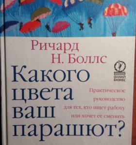 ричард н боллс какого цвета ваш парашют ричард н боллс какого цвета ваш парашют