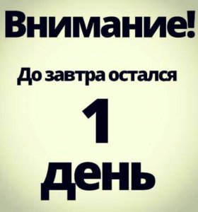 До 1 ноября осталось. Внимание до завтра остался 1 день. До завтра остался один день. ШОК до завтра остался 1 день. До завтра остался 1 день.