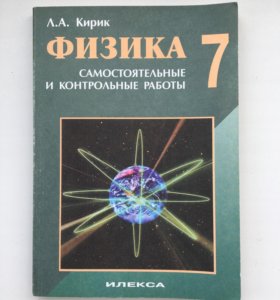 Кирик физика 7. Кирик 7 класс самостоятельные и контрольные. Физика 7 класс Кирик самостоятельные. Кирик Леонид физика. Кирик 7 класс физика самостоятельные и контрольные работы 2012.