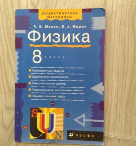 Марон 8 дидактические. Марон 8 класс. Марон физика 8 класс. Физика 8 класс дидактические материалы. Дидактика по физике 8 класс Марон.