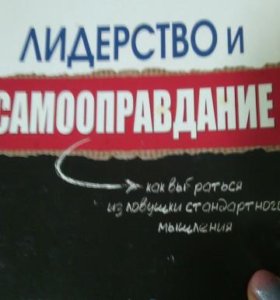ЛИДЕРСТВО ИЛИ САМООПРАВДАНИЕ СКАЧАТЬ БЕСПЛАТНО ЛИДЕРСТВО ИЛИ САМООПРАВДАНИЕ СКАЧАТЬ БЕСПЛАТНО