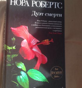 нора робертс дуэт смерти