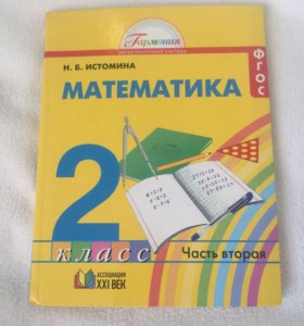 Математика 1 истомина учебник. УМК Истомина математика. Математика Истомина 2 класс 2. Математика Гармония Истомина. Н. Б. Истомина. Математика..