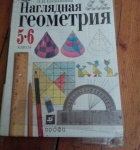 наглядная геометрия 5-6 класс 2011 год шарыгин ерганжиева