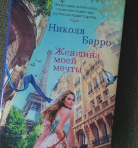 ЖЕНЩИНА МОЕЙ МЕЧТЫ НИКОЛЯ БАРРО СКАЧАТЬ БЕСПЛАТНО ЖЕНЩИНА МОЕЙ МЕЧТЫ НИКОЛЯ БАРРО СКАЧАТЬ БЕСПЛАТНО