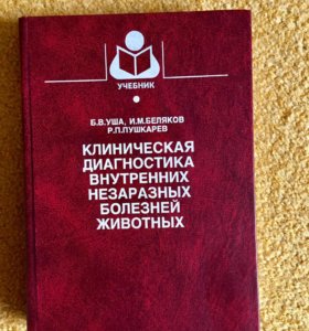 ушаков беляев пуша клиническая диагностика внутренних незаразных болезней ушаков беляев пуша клиническая диагностика внутренних незаразных болезней