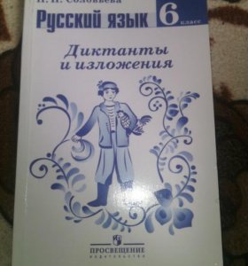 СОЛОВЬЁВА Н Н РУССКИЙ ЯЗЫК ДИКТАНТЫ И ИЗЛОЖЕНИЯ 7 КЛАСС СКАЧАТЬ БЕСПЛАТНО СОЛОВЬЁВА Н Н РУССКИЙ ЯЗЫК ДИКТАНТЫ И ИЗЛОЖЕНИЯ 7 КЛАСС СКАЧАТЬ БЕСПЛАТНО