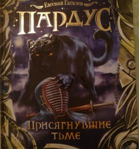 ПАРДУС ПРИСЯГНУВШИЕ ТЬМЕ FB2 СКАЧАТЬ БЕСПЛАТНО ПАРДУС ПРИСЯГНУВШИЕ ТЬМЕ FB2 СКАЧАТЬ БЕСПЛАТНО