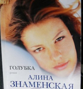 алина знаменская голубка fb2