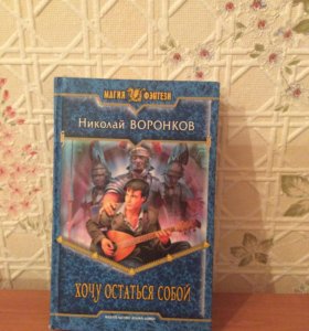 николай воронков сложить мозаику fb2