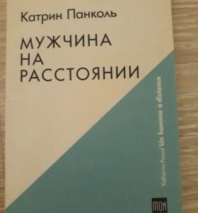 катрин панколь мужчина на расстоянии