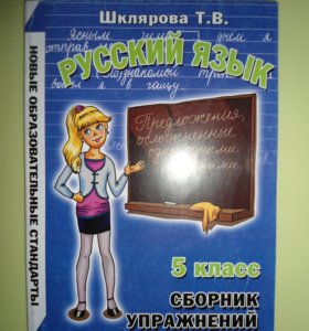 Класс сборник. Сборник упражнений по русскому языку 5 класс. Шклярова сборник упражнений по русскому языку. Шклярова 5 класс сборник упражнений. Сборник упражнений по русскому языку 5 класс Шклярова.