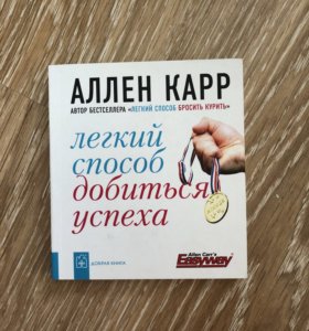 АЛЛЕН КАРР ЛЁГКИЙ СПОСОБ ДОБИТЬСЯ УСПЕХА СКАЧАТЬ БЕСПЛАТНО АЛЛЕН КАРР ЛЁГКИЙ СПОСОБ ДОБИТЬСЯ УСПЕХА СКАЧАТЬ БЕСПЛАТНО