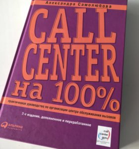АЛЕКСАНДРА САМОЛЮБОВА CALL CENTER НА 100 СКАЧАТЬ БЕСПЛАТНО АЛЕКСАНДРА САМОЛЮБОВА CALL CENTER НА 100 СКАЧАТЬ БЕСПЛАТНО