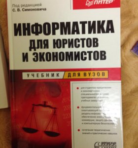 СИМОНОВИЧ С.В ИНФОРМАТИКА ДЛЯ ЮРИСТОВ И ЭКОНОМИСТОВ 2016 ГОД СКАЧАТЬ БЕСПЛАТНО СИМОНОВИЧ С.В ИНФОРМАТИКА ДЛЯ ЮРИСТОВ И ЭКОНОМИСТОВ 2016 ГОД СКАЧАТЬ БЕСПЛАТНО
