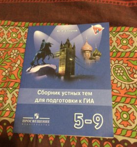 Ю.А.СМИРНОВ СБОРНИК УСТНЫХ ТЕМ ДЛЯ ПОДГОТОВКИ К ГИА 5-9 КЛАСС СКАЧАТЬ БЕСПЛАТНО Ю.А.СМИРНОВ СБОРНИК УСТНЫХ ТЕМ ДЛЯ ПОДГОТОВКИ К ГИА 5-9 КЛАСС СКАЧАТЬ БЕСПЛАТНО