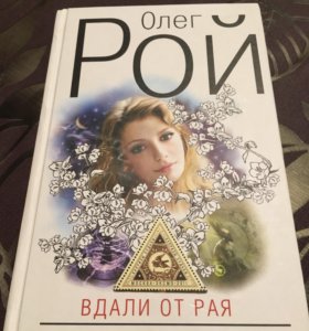 вдали от рая олег рой fb2