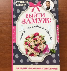 РУШЕЛЬ БЛАВО ВЫЙТИ ЗАМУЖ СКАЧАТЬ БЕСПЛАТНО РУШЕЛЬ БЛАВО ВЫЙТИ ЗАМУЖ СКАЧАТЬ БЕСПЛАТНО