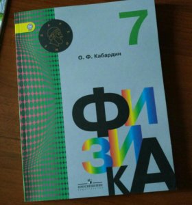 КАБАРДИН УЧЕБНИК ФИЗИКИ 7 КЛАСС СКАЧАТЬ БЕСПЛАТНО КАБАРДИН УЧЕБНИК ФИЗИКИ 7 КЛАСС СКАЧАТЬ БЕСПЛАТНО