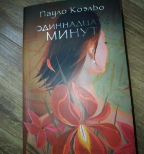 11 минут пауло слушать. Паоло коэльо 11 минут. 11 минут пауло коэльо аудиокнига. 11 минут пауло коэльо. 11 минут пауло слушать.
