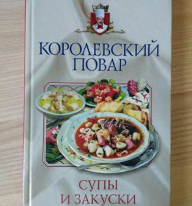 Королевский шеф повар манхва. Книга "супы". Кулинарная большая книга супы. Книга супы на любой вкус. 18 Супов книга.