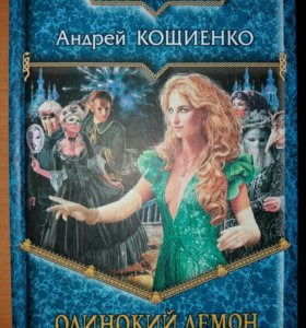 кошиенко одинокий демон кавайи кавайкунай кошиенко одинокий демон кавайи кавайкунай