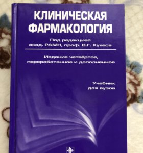 Фармакология учебник. Клиническая фармакология. 5-Е издание. Кукес в.г., 2017 г.. Клиническая фармакология Кукес 5 издание. Клиническая фармакология и фармакотерапия Кукес. Клиническая фармакология Кукес 2017.