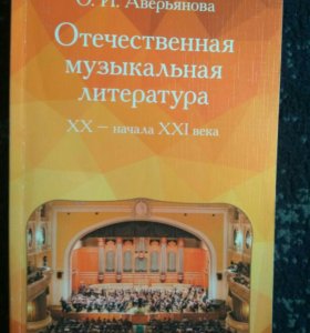 Учебник по музыкальной литературе аверьянова скачать Учебник по музыкальной литературе аверьянова скачать