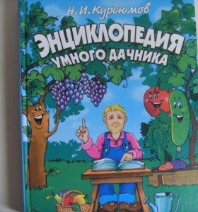 КУРДЮМОВ ЭНЦИКЛОПЕДИЯ УМНОГО ДАЧНИКА СКАЧАТЬ БЕСПЛАТНО КУРДЮМОВ ЭНЦИКЛОПЕДИЯ УМНОГО ДАЧНИКА СКАЧАТЬ БЕСПЛАТНО