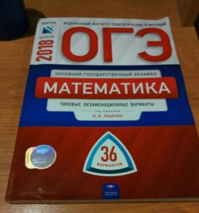 ОГЭ 2018 МАТЕМАТИКА 9 КЛАСС ЯЩЕНКО 36 ВАРИАНТОВ СКАЧАТЬ БЕСПЛАТНО ОГЭ 2018 МАТЕМАТИКА 9 КЛАСС ЯЩЕНКО 36 ВАРИАНТОВ СКАЧАТЬ БЕСПЛАТНО