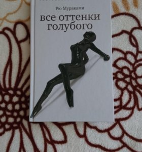 РЮ МУРАКАМИ ВСЕ ОТТЕНКИ ГОЛУБОГО КНИГИ СКАЧАТЬ БЕСПЛАТНО РЮ МУРАКАМИ ВСЕ ОТТЕНКИ ГОЛУБОГО КНИГИ СКАЧАТЬ БЕСПЛАТНО