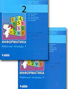 РАБОЧИЕ ТЕТРАДИ ПО ИНФОРМАТИКЕ 2 КЛАСС МАТВЕЕВА СКАЧАТЬ БЕСПЛАТНО РАБОЧИЕ ТЕТРАДИ ПО ИНФОРМАТИКЕ 2 КЛАСС МАТВЕЕВА СКАЧАТЬ БЕСПЛАТНО