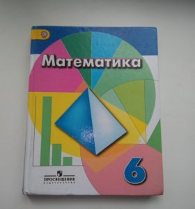 МАТЕМАТИКА 6 КЛАСС ДОРОФЕЕВ ШАРЫГИН УЧЕБНИК 2016 СКАЧАТЬ БЕСПЛАТНО МАТЕМАТИКА 6 КЛАСС ДОРОФЕЕВ ШАРЫГИН УЧЕБНИК 2016 СКАЧАТЬ БЕСПЛАТНО
