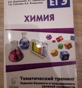 Доронькин химия тематический тренинг 2024. Доронькин тематический тренинг 2024. Доронькин химия ЕГЭ 2024. Легион Доронькин ЕГЭ химия. Доронькин ЕГЭ тематический тренинг.