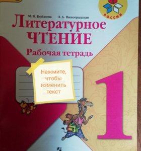 Литературное чтение климанова бойкина. Чтение Бойкина Виноградская. Литературное чтение 2 класс Бойкина Виноградская страница 38. Рабочая тетрадь литературное чтение Бойкина Виноградская страница 40. Рабочая тетрадь литературное чтение Бойкина 2 класс страница 26.