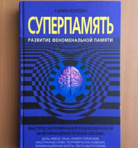 гарри лорейн полное руководство по развитию суперпамяти гарри лорейн полное руководство по развитию суперпамяти