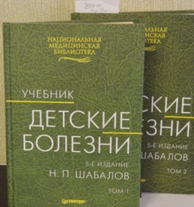 Шабалов детские болезни. Детские болезни Шабалов 2017 том 2. Шабалов детские болезни 1 том. Шабалова детские болезни. Книга детские болезни Шабалов.