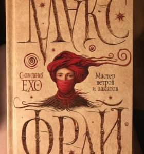 Макс фрай ветров и закатов. Макс Фрай сновидения Эхо мастер ветров и закатов фильм. Макс Фрай сновидения Эхо краткое содержание мастер ветров и закатов.