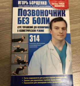 ИГОРЬ БОРЩЕНКО ПОЗВОНОЧНИК БЕЗ БОЛИ СКАЧАТЬ БЕСПЛАТНО ИГОРЬ БОРЩЕНКО ПОЗВОНОЧНИК БЕЗ БОЛИ СКАЧАТЬ БЕСПЛАТНО