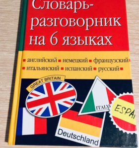 На нескольких языках. Русский английский немецкий. Английский немецкий французский. Разговорник на иностранных языках. Словарь разговорник.