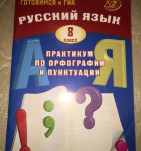 Русский язык практикум по орфографии и пунктуации. Драбкина 8 класс. Русский 8 класс практикум по орфографии и пунктуации. Русский язык 8 класс практикум по орфографии и пунктуации. Практикум по орфографии и пунктуации 5.