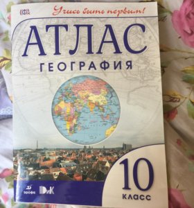 Атлас по географии 10. Атлас по географии 10 класс максаковский. Атлас по географии максаковский к.к 10-11. Атлас география 10-11 класс Дрофа. Атлас по географии 11 класс.