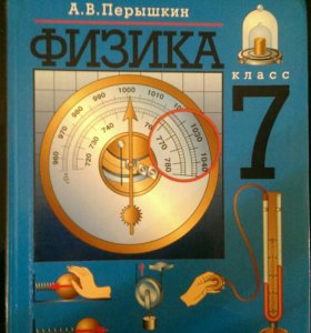 Учебник по физике 7 класс перышкин. Физика 7 класс перышкин Дрофа. Физика 7 класс пёрышкин Дрофа вертекаль. Перышкин и. м., Иванов а. и. физика. 7 Кл.. Физика учебник 7.