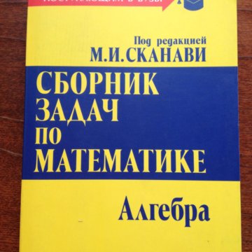 Сканави сборник. Сборник задач Сканави. Сканави учебник. Задачник по математике для поступающих в вузы. Сканави задачи.