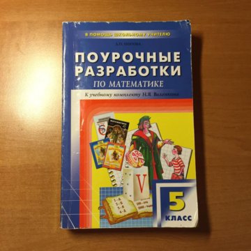 ПОУРОЧНЫЕ РАЗРАБОТКИ 5 КЛАСС МАТЕМАТИКА НИКОЛЬСКИЙ СКАЧАТЬ БЕСПЛАТНО ПОУРОЧНЫЕ РАЗРАБОТКИ 5 КЛАСС МАТЕМАТИКА НИКОЛЬСКИЙ СКАЧАТЬ БЕСПЛАТНО
