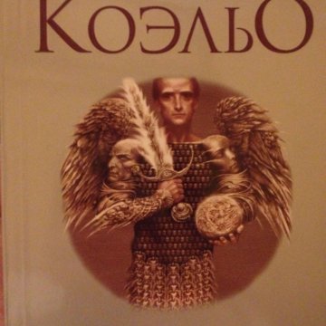 Коэльо книга воина света. Коэльо Пауло книга воина света. Книга воина света Пауло Коэльо книга. Воин света Коэльо.