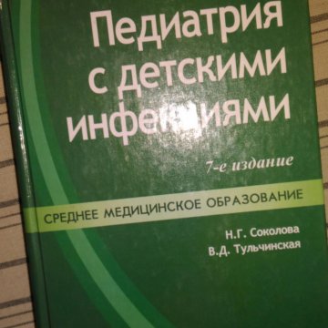 Педиатрия учебник. Учебник по педиатрии. Педиатрия с детскими инфекциями Соколова Тульчинская. Книги по педиатрии.