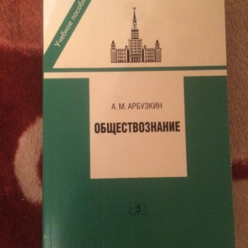 Арбузкин. Арбузкин мгу юрфак. Учебник арбузкина по обществознанию. Арбузкин мгу юрфак. Арбузкин.