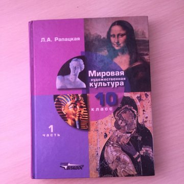 Мировая художественная культура учебник. Учебник по МХК 10 класс. Мировая художественная культура 10 класс. Рапацкая МХК.