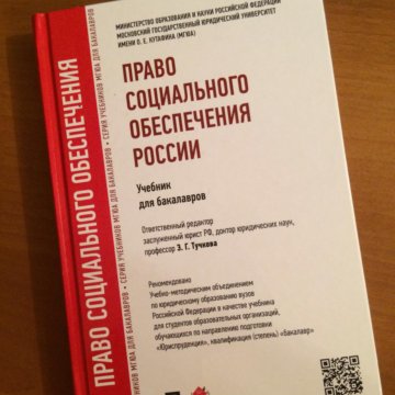 Учебник по праву социального обеспечения. Право социального обеспечения учебник. Право социального обеспечения учебник для вузов. Право социального обеспечения учебник 2023.